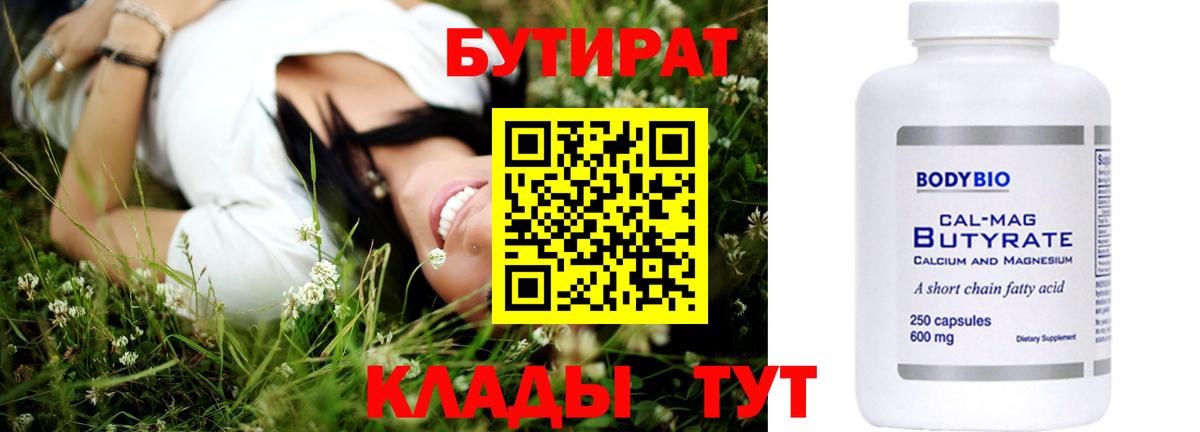 БУТИРАТ 99% Урюпинск