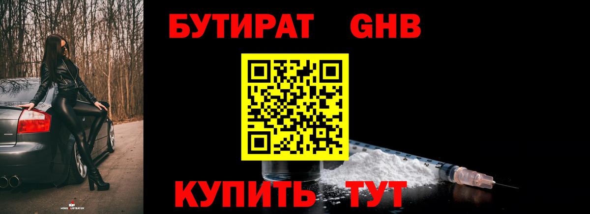 Урюпинск  Бутират жидкий экстази  Вход с VPN 