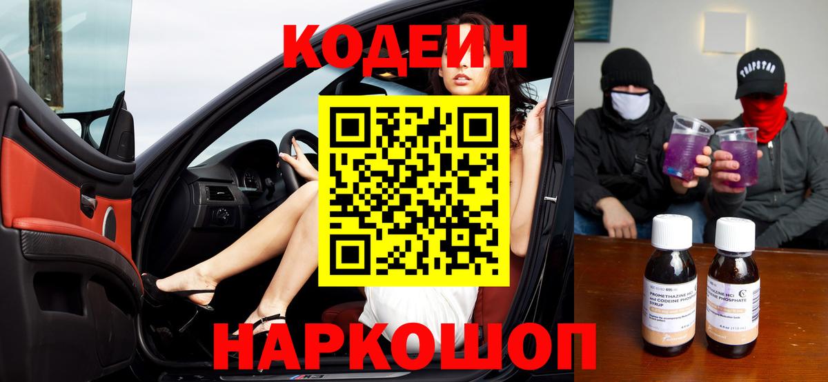Кодеин напиток Lean (лин)  Кодеиновый сироп Lean Purple Drank  Вход с VPN  Урюпинск 